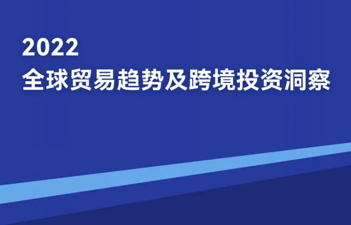 前瞻产业研究院-2022全球贸易趋势及跨境投资洞察报告