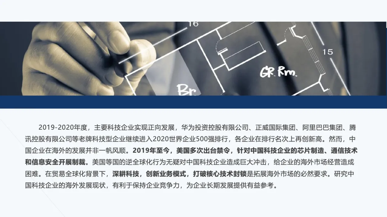 中国科技企业海外发展报告42页_大数跨境