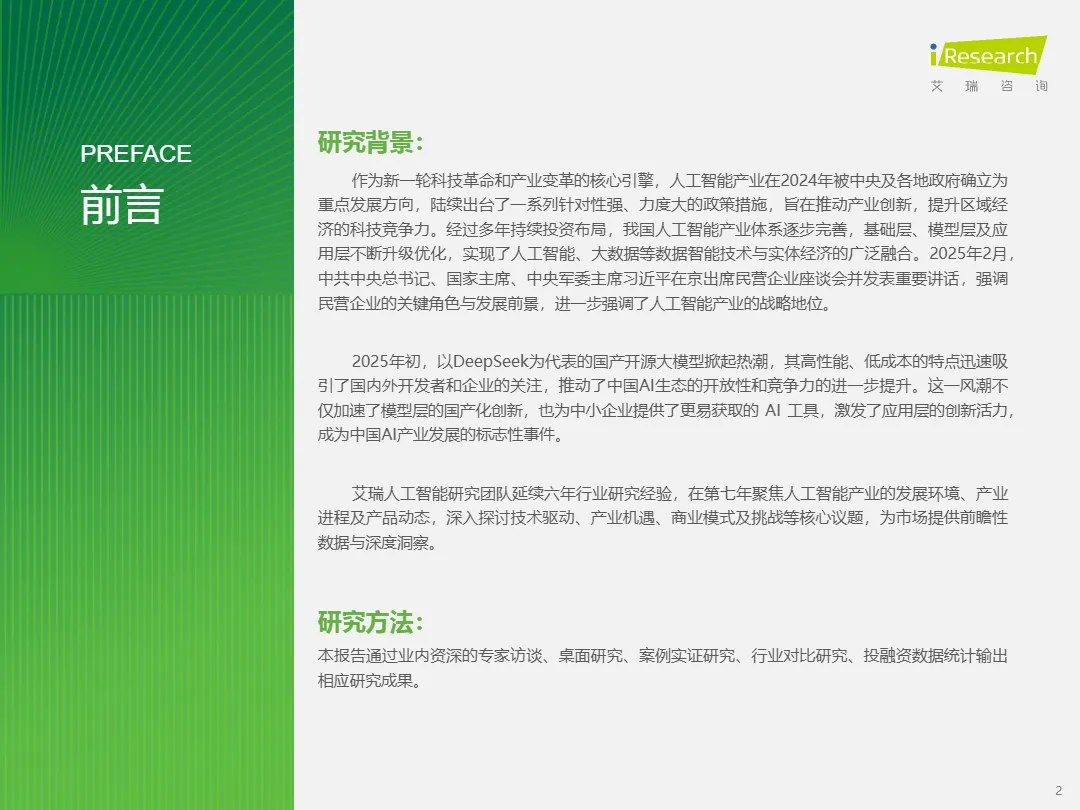 艾瑞咨询：2024年中国人工智能产业研究报告_大数跨境
