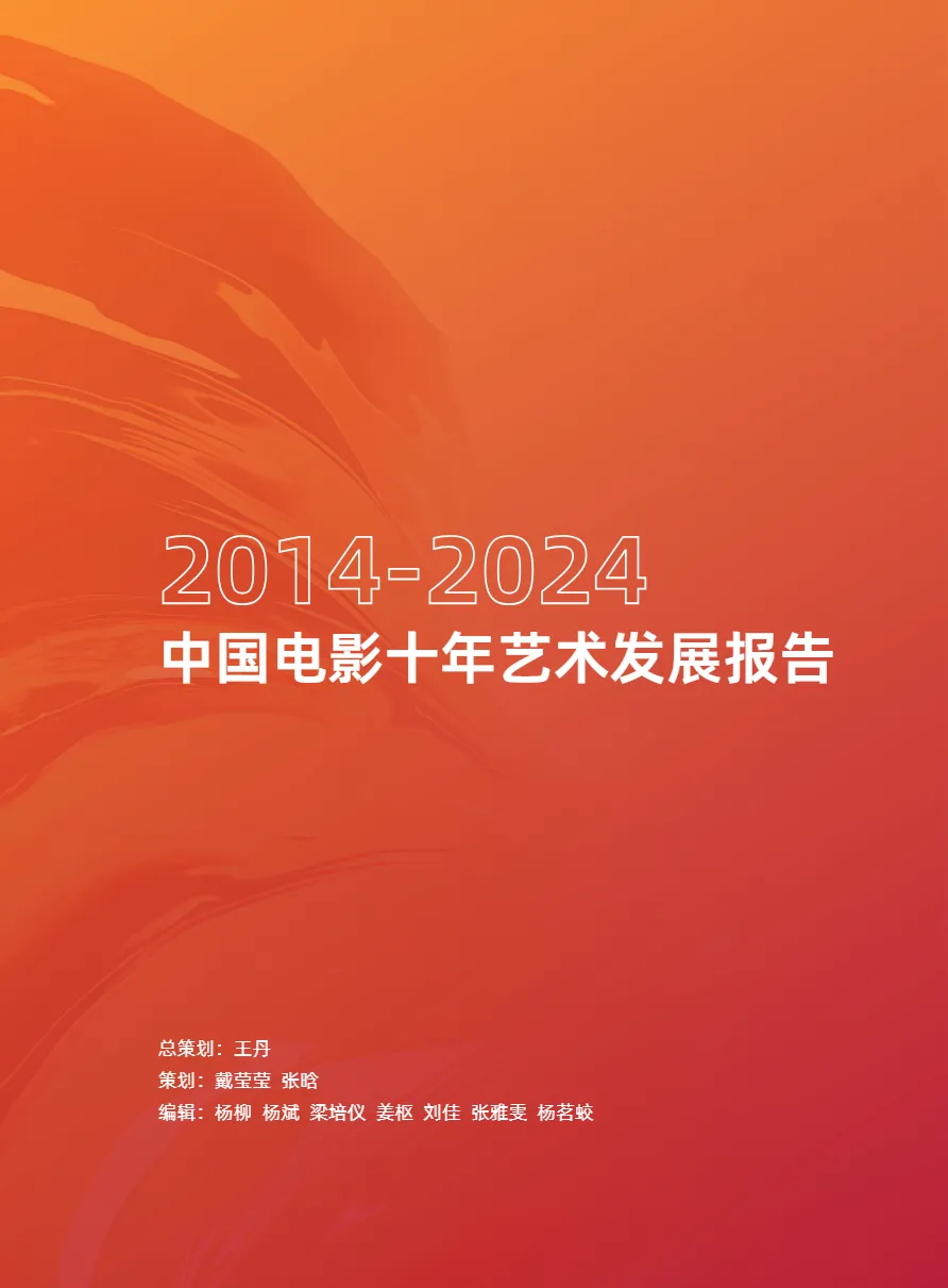 中国电影协会2014-2024中国电影十年艺术发展报告95页- 大数跨境