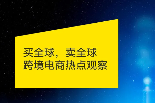 2022跨境电商<em>热点</em>观察报告