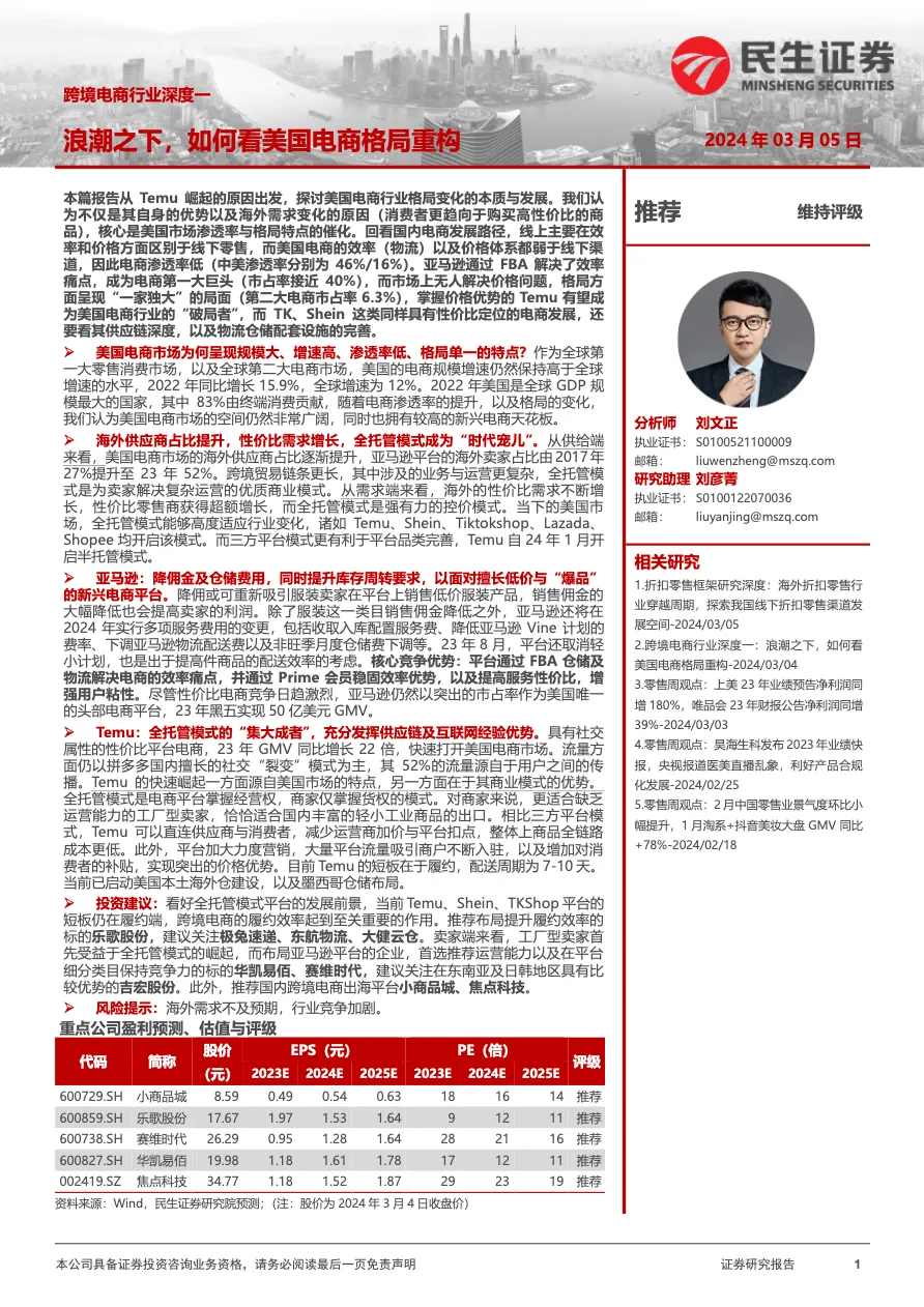 民生证券：深度报告-浪潮之下，如何看美国电商格局重构_大数跨境