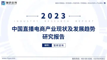 2023年中国直播电商产业现状及发展趋势研究报告