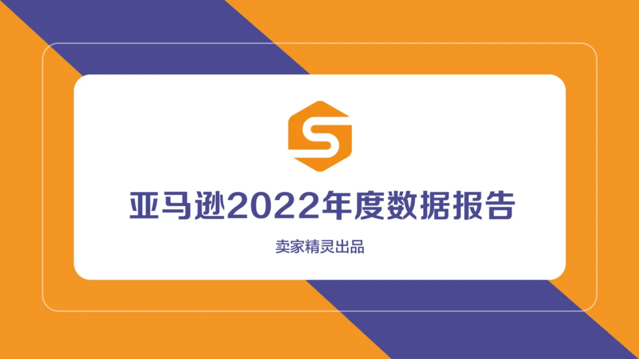 卖家精灵亚马逊2022年度数据报告 - 跨境电商报告 - 大数跨境