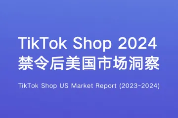 TikTok Shop2024禁令后美国市场洞察报告