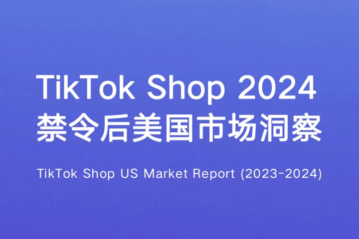 TikTok Shop2024禁令后美国市场洞察报告