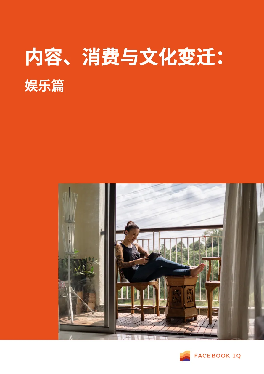 Facebook内容消费与文化变迁娱乐篇 - 跨境电商报告 - 大数跨境