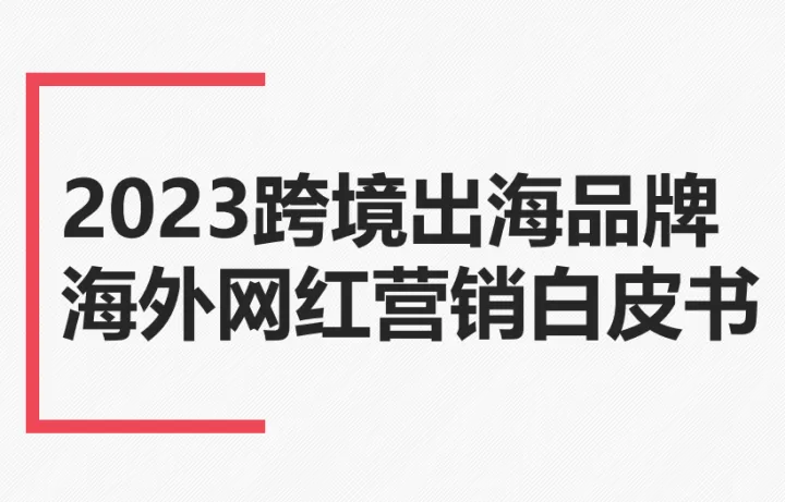 2023跨境出海品牌海外网红营销白皮书