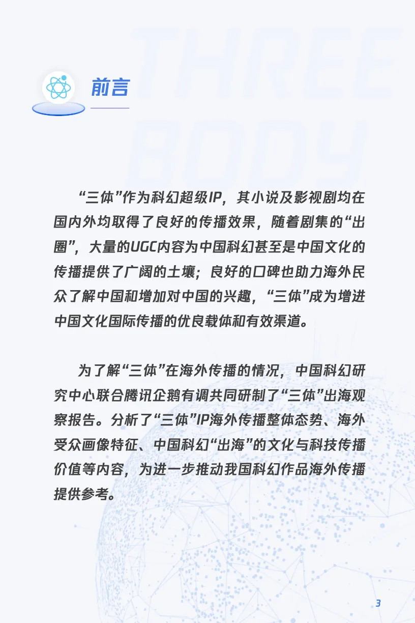 2024“三体”IP出海观察报告_大数跨境