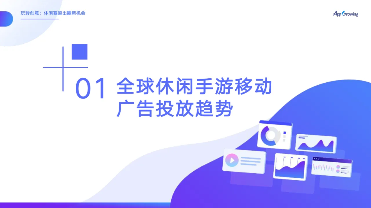 APPGrowing玩转创意休闲赛道出海新机会2022_大数跨境