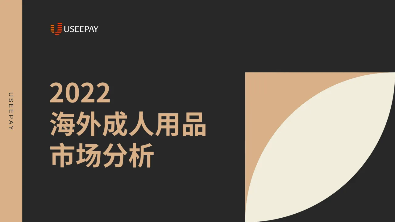 2022海外成人用品市场报告_大数跨境