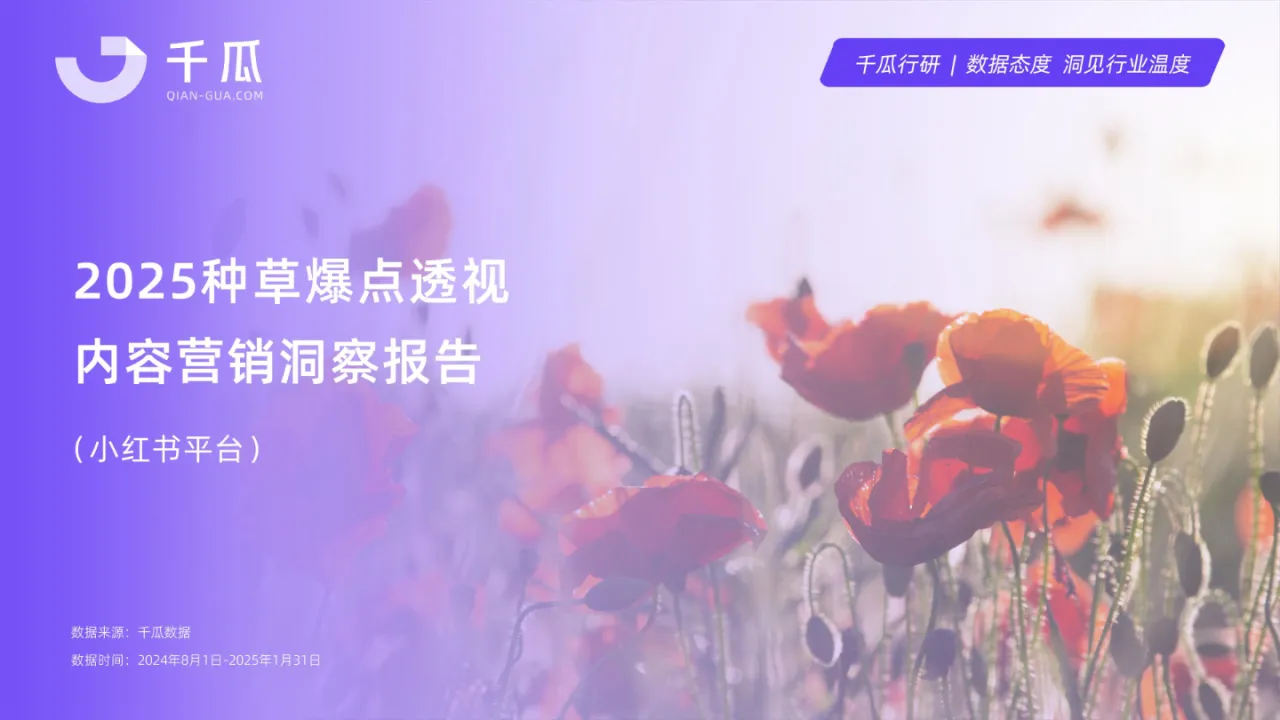 千瓜2025年爆点内容透视报告小红书平台28页_大数跨境