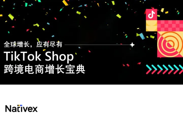 2023年TikTokShop跨境电商增长宝典