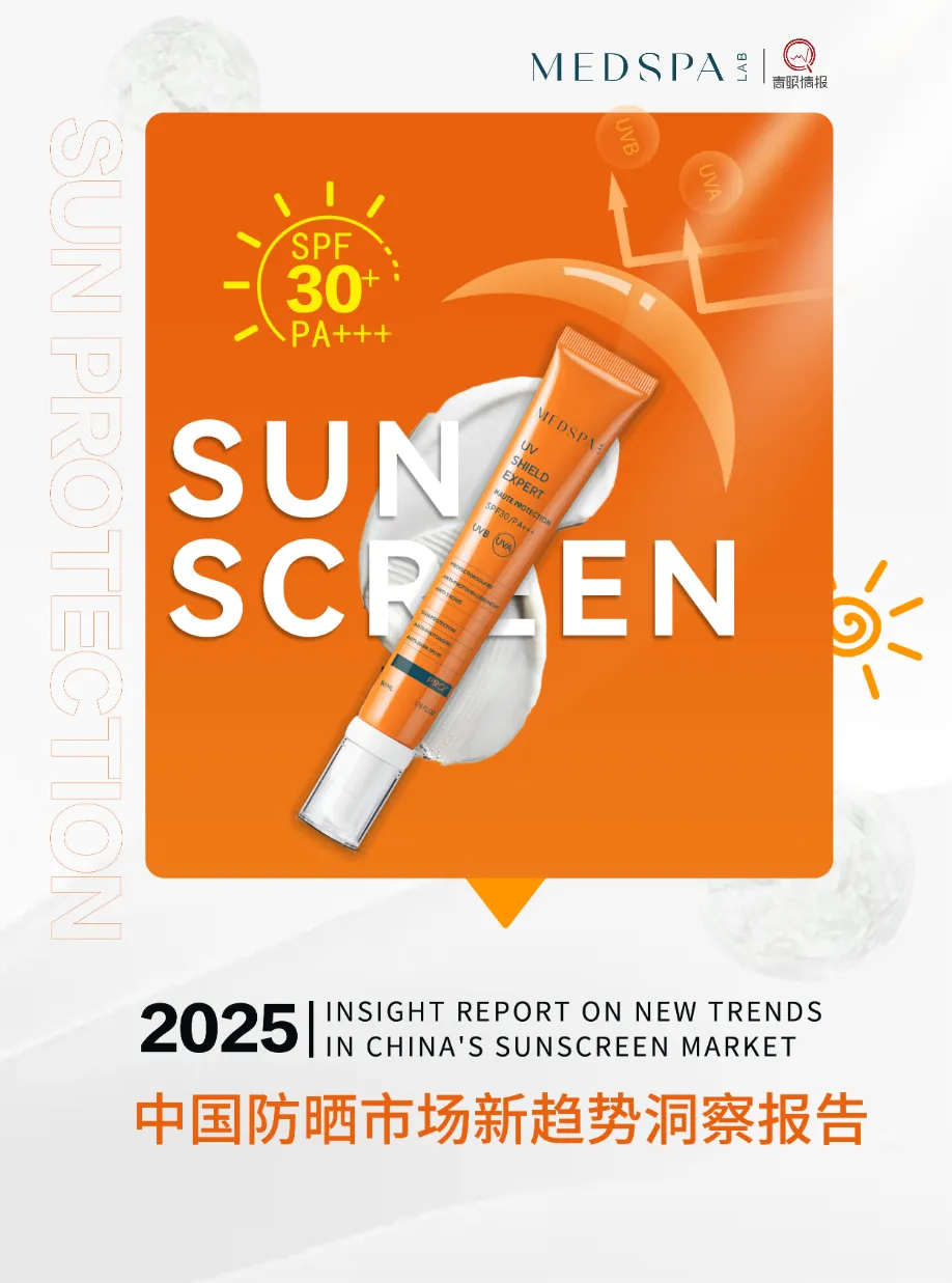 青眼情报2025中国防晒市场新趋势洞察报告52页- 大数跨境