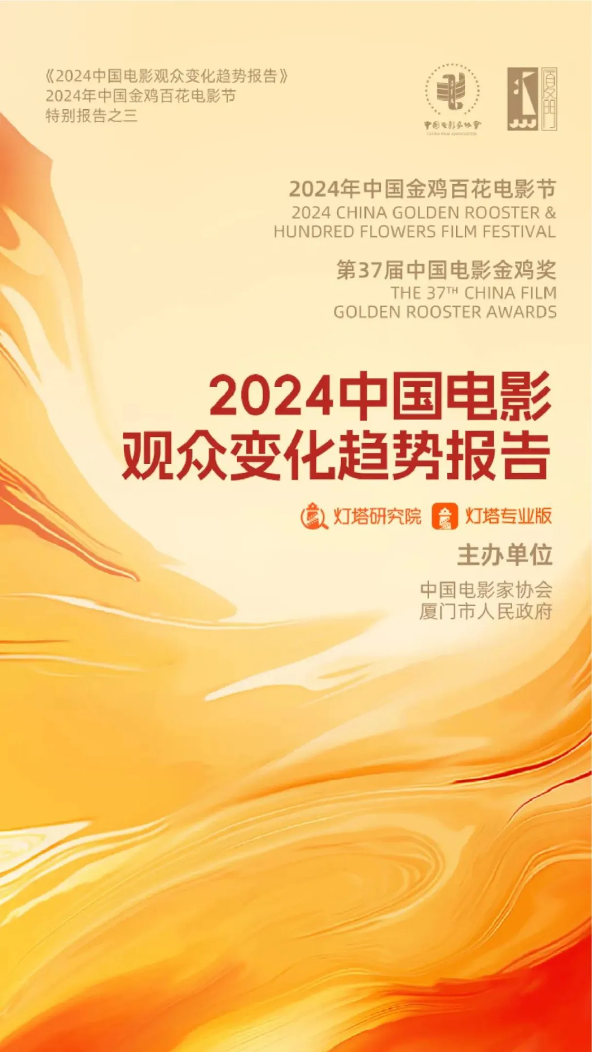 灯塔研究院中国电影家协会2024中国电影观众变化趋势报告36页- 大数跨境