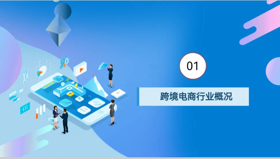 中国跨境出口电商发展报告 - 跨境电商报告 - 大数跨境