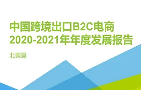 2020-2021年中国跨境出口B2C电商年度发展报告