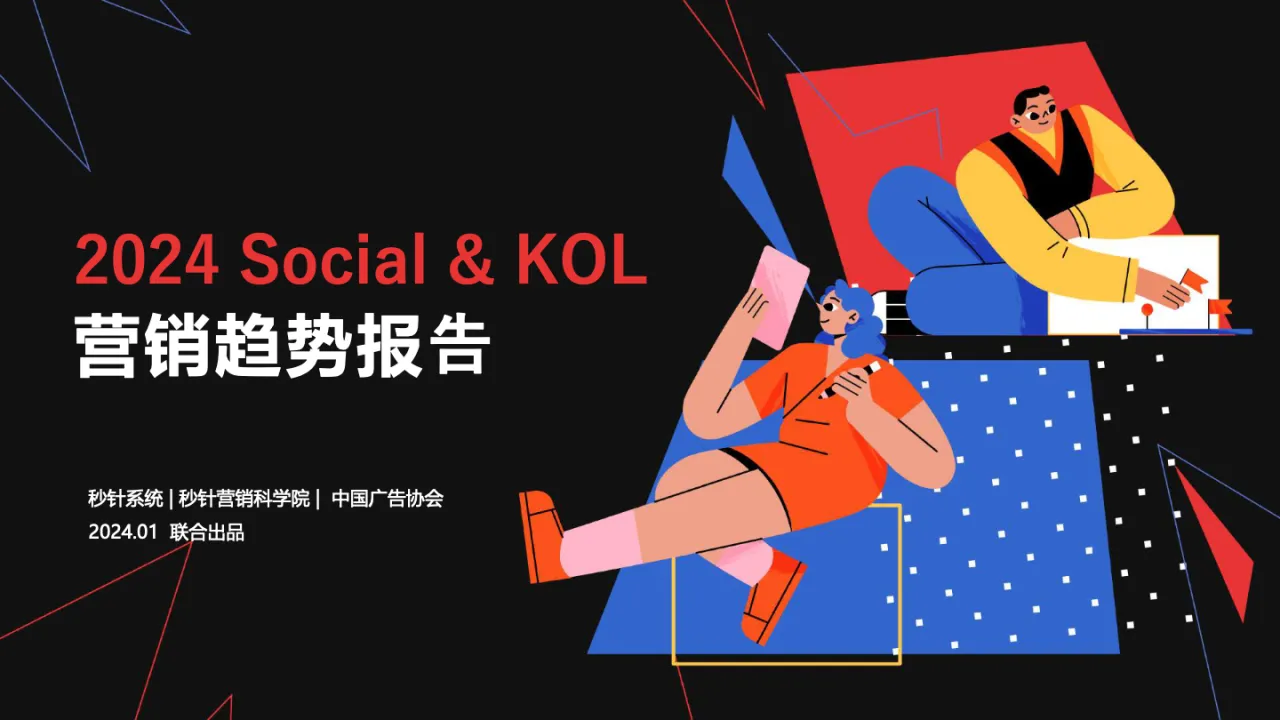 2024年Social&KOL营销趋势报告_大数跨境
