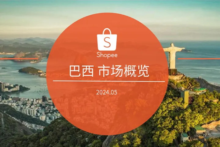 2024<em>巴西</em>电商市场概览报告