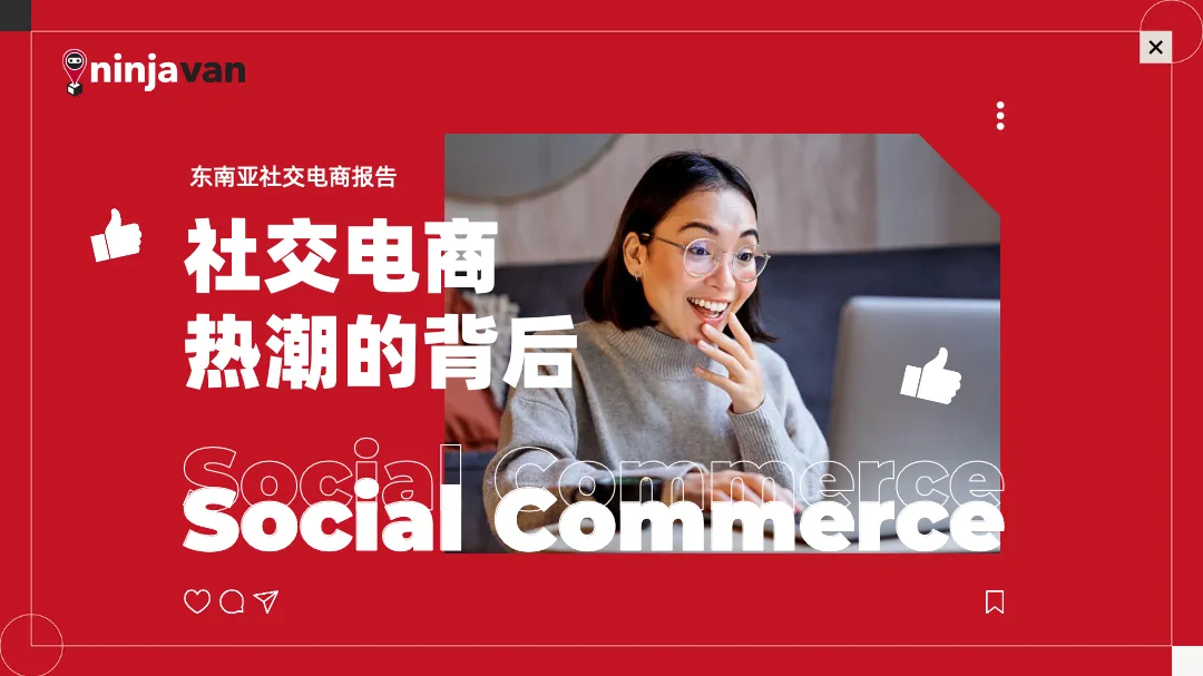 2024东南亚社交电商报告_大数跨境