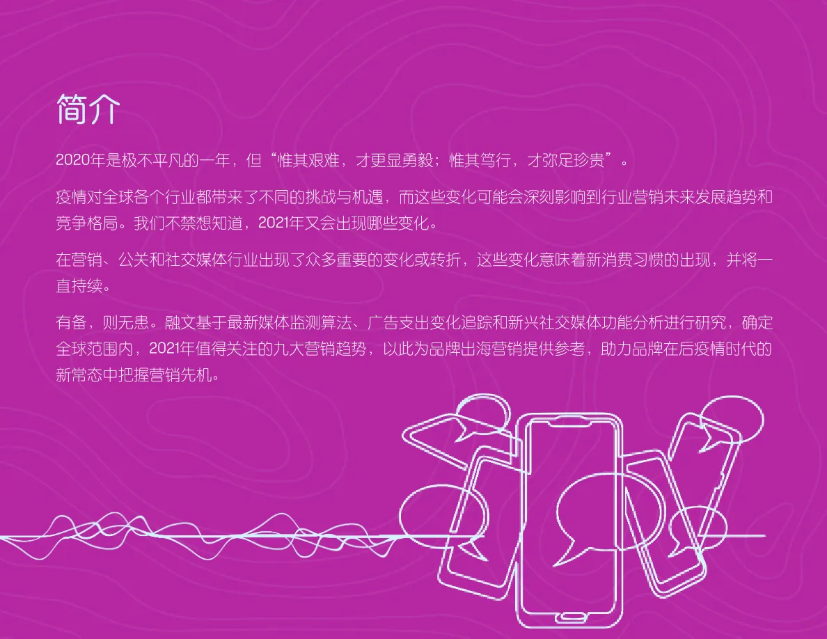 2021年全球市场值得关注的九大营销趋势_大数跨境