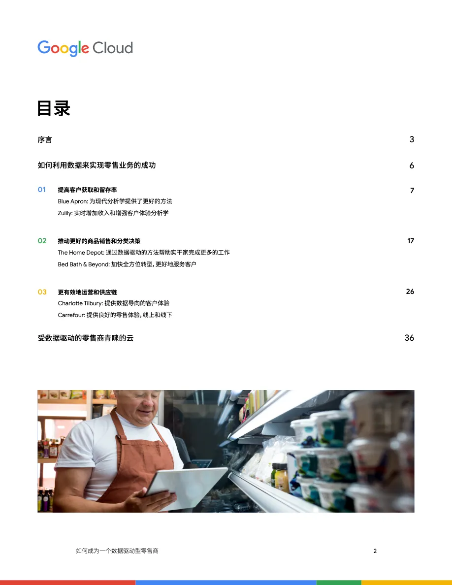 谷歌云如何成为一个数据驱动型零售商2022白皮书 - 跨境电商报告 - 大数跨境