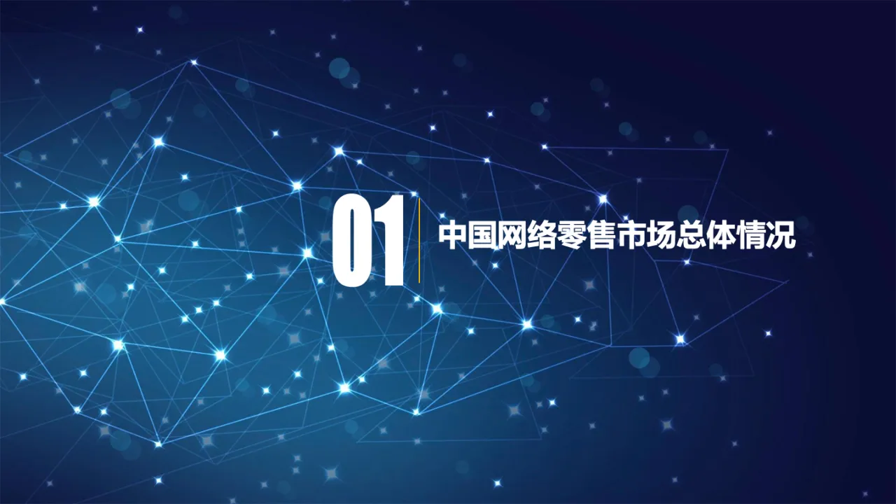 2022年中国网络零售市场发展报告20页_大数跨境