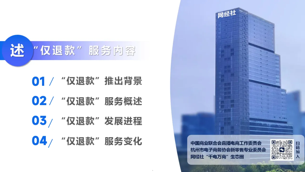 网经社:2024年电商平台“仅退款”调查报告(65页)_大数跨境