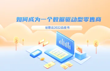 谷歌云如何成为一个数据驱动型零售商