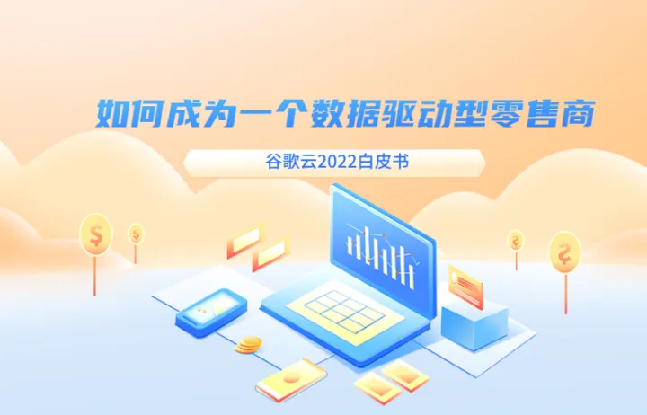 谷歌云如何成为一个数据驱动型零售商