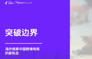 抖音电商全球购&amp36氪：2024海外商家中国跨境电商的新机会研究报告