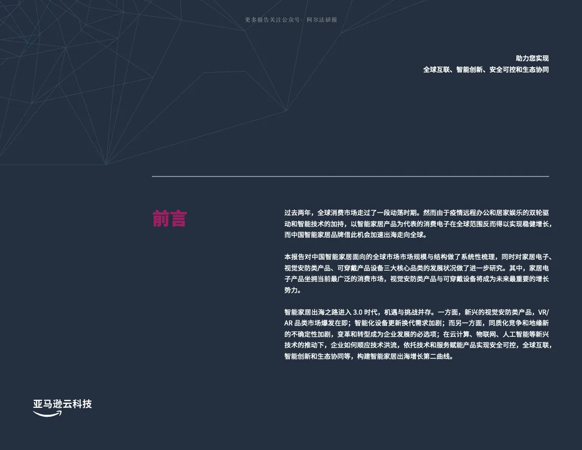 亚马逊云科技2022智能家居出海创新实践手册38页_大数跨境