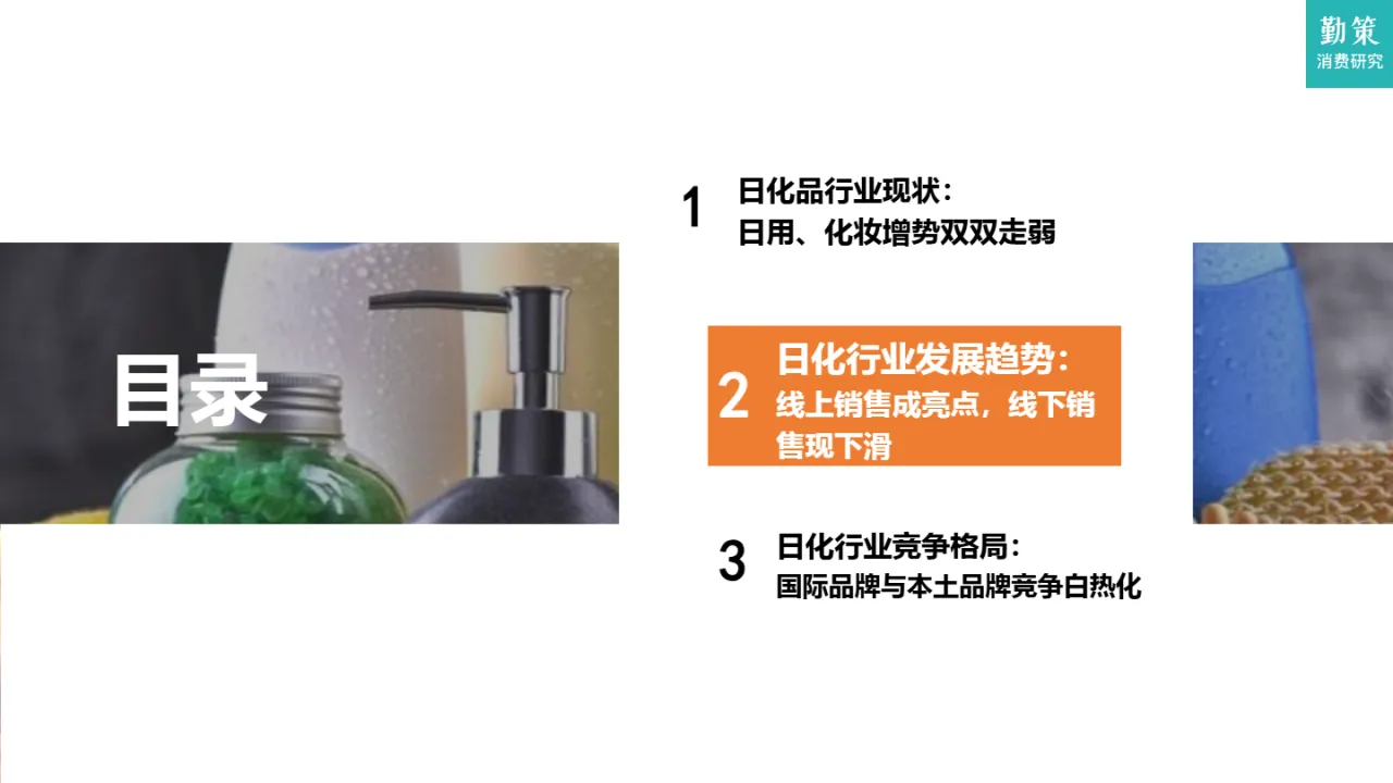 勤策消费研究2024日化品行业研究报告国际品牌与本土品牌竞争白热化21页- 大数跨境