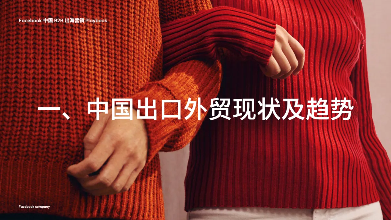 Facebook中国B2B出海营销Playbook_大数跨境