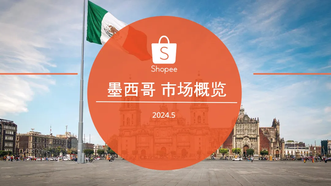 2024墨西哥电商市场概览报告_大数跨境