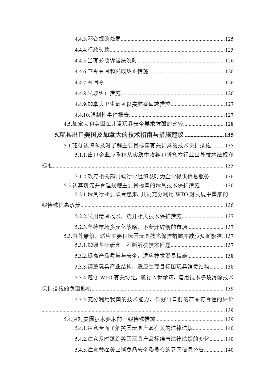 商务部出口商品技术指南玩具美国加拿大2024版315页- 大数跨境