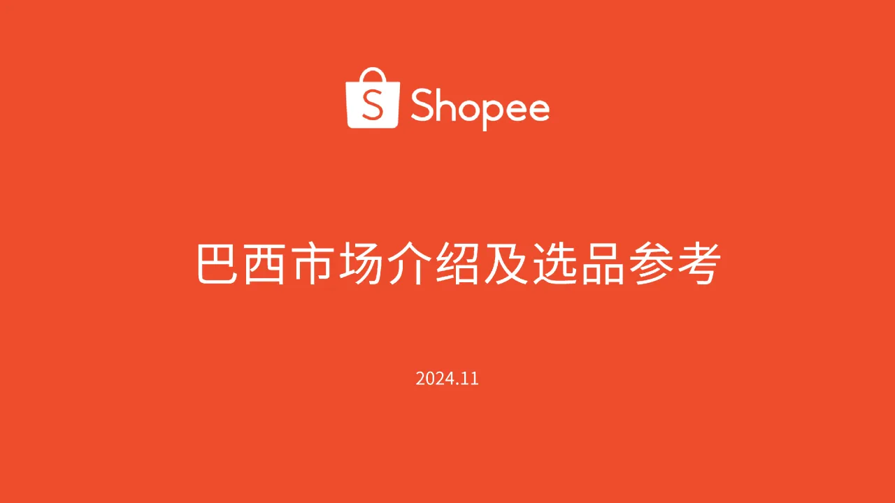 虾皮（Shopee）：2024巴西市场介绍及选品参考报告（39页）_大数跨境