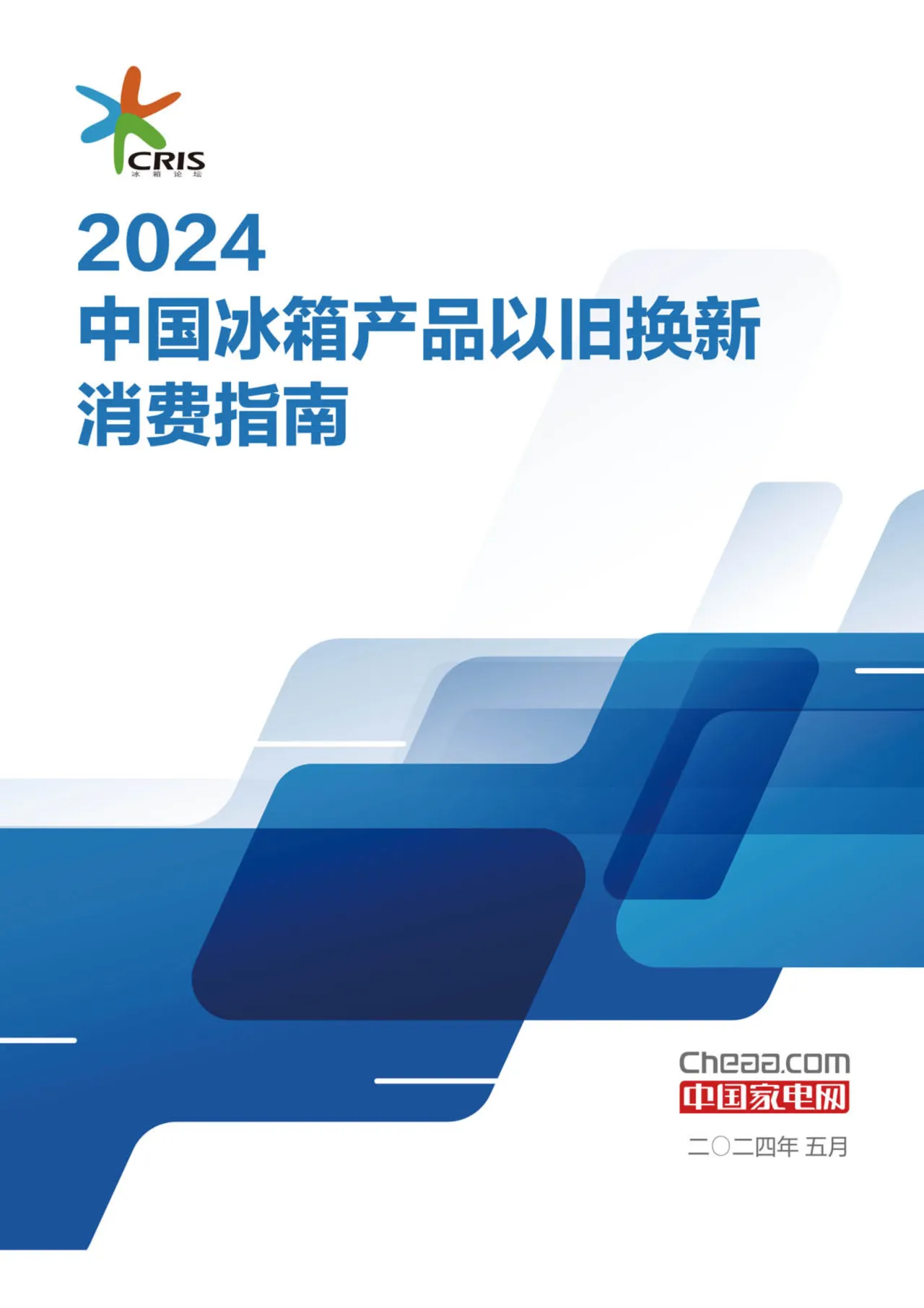 中国家电网2024中国冰箱产品以旧换新消费指南17页- 大数跨境