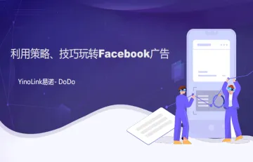 利用策略技巧玩转Facebook广告