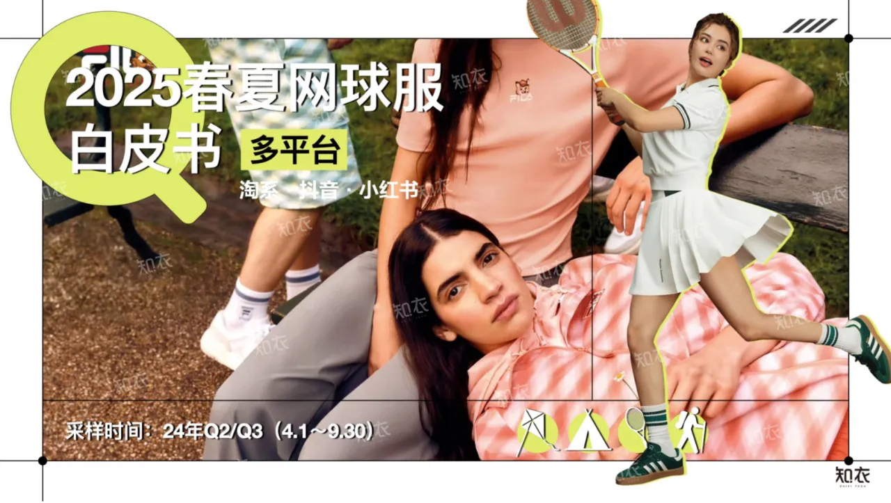 知衣科技2025春夏网球服白皮书多平台分析24页- 大数跨境