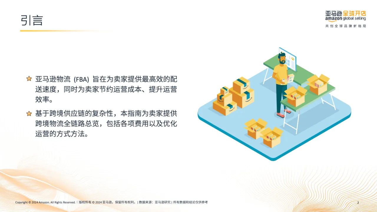 2024亚马逊物流（FBA）高效运营指南报告_大数跨境