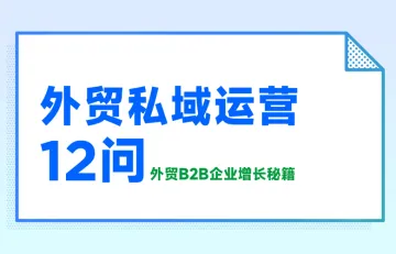 阿里巴巴国际站&OKKICRM:外贸私域运营12问-外贸B2B企业增长秘籍(2022)
