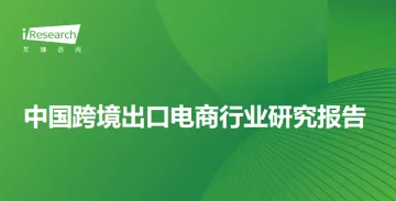 2023年中国跨境出口电商行业研究报告