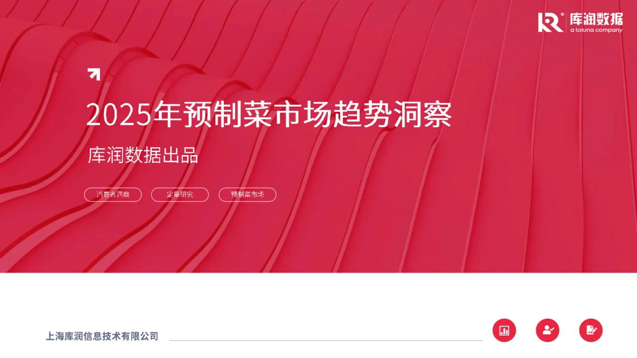 KuRunData库润数据2025年预制菜市场趋势洞察报告18页- 大数跨境