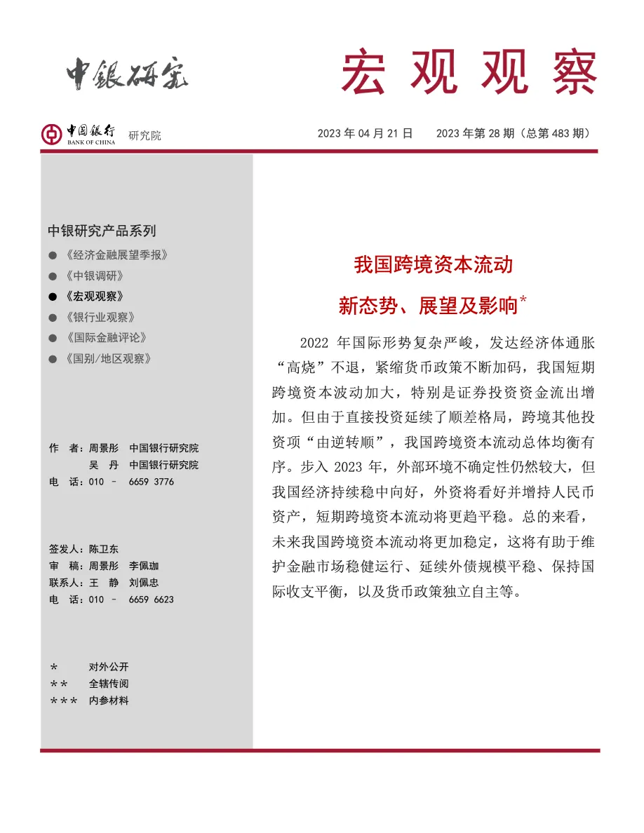 2023我国跨境资本流动新态势展望及影响 - 跨境电商报告 - 大数跨境