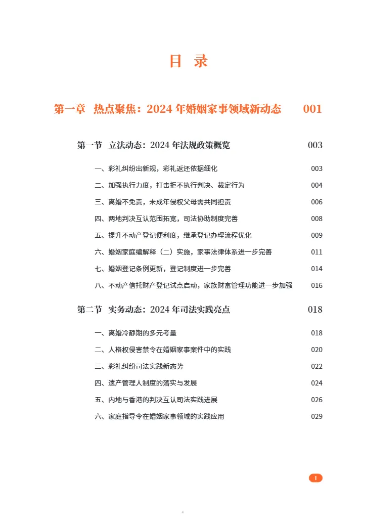 家理律师事务所2024年婚姻家事法律服务行业白皮书209页- 大数跨境