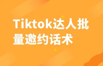 Tiktok达人批量邀约话术