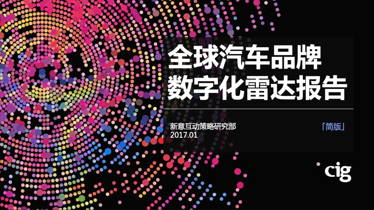 2016-2017全球汽车品牌数字化雷达报告_大数跨境