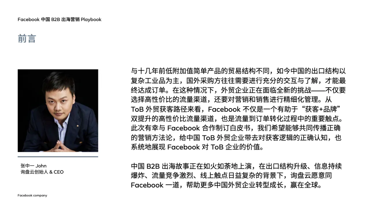 Facebook中国B2B出海营销Playbook_大数跨境