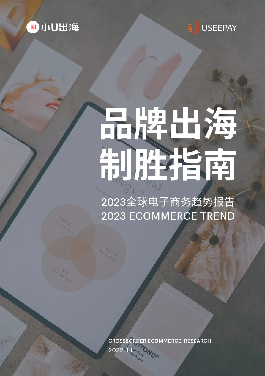 小U出海：2023 全球电子商务趋势报告_大数跨境